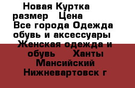 Новая Куртка 46-50размер › Цена ­ 2 500 - Все города Одежда, обувь и аксессуары » Женская одежда и обувь   . Ханты-Мансийский,Нижневартовск г.